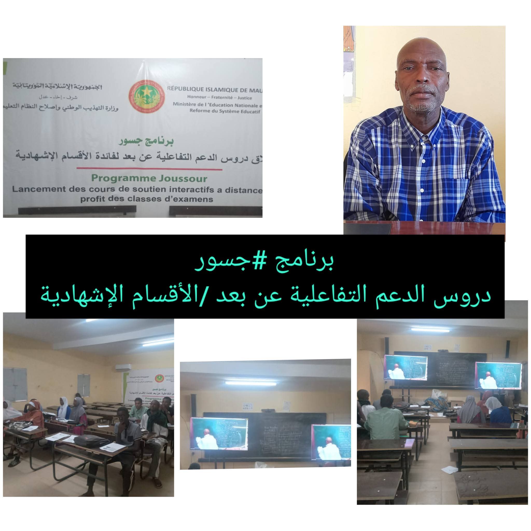 قاعة تفاعلية حديثة بثانوية ازويرات 2 لتقوية مستوى تلاميذ البكالوريا والإعدادية